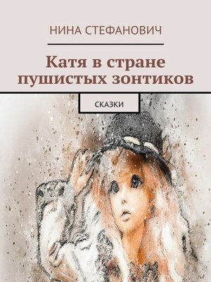 cover image of Катя в стране пушистых зонтиков. Сказки